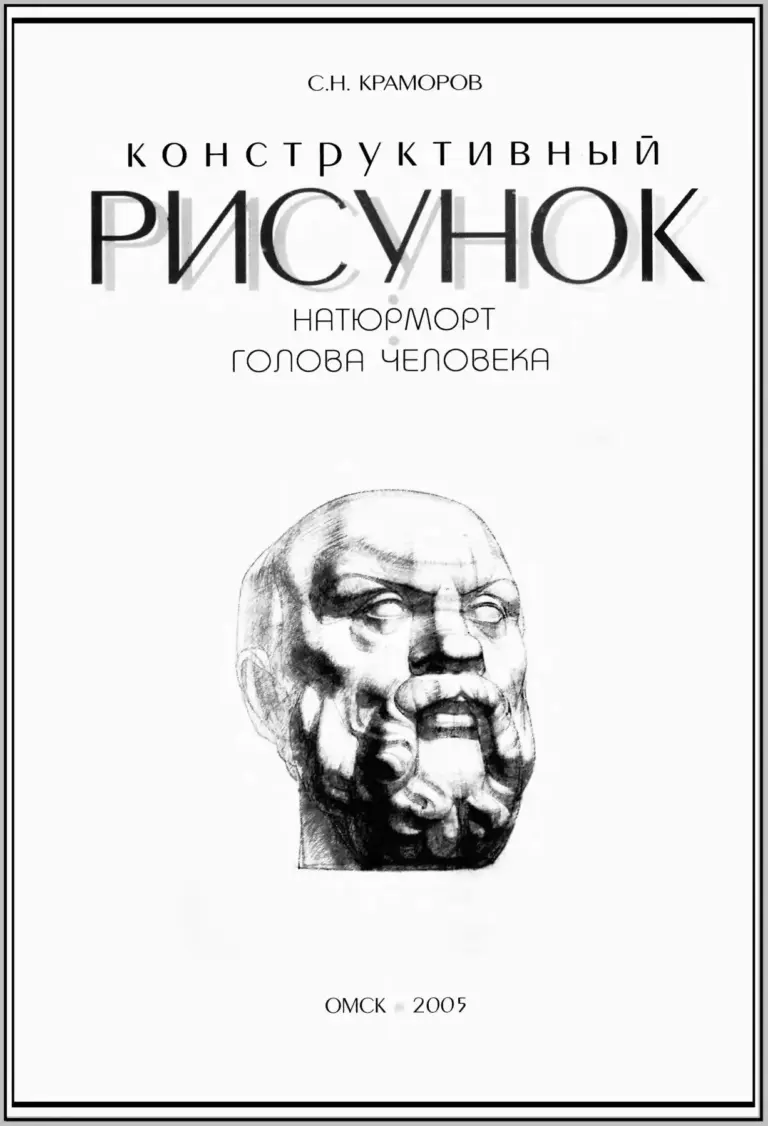 Конструктивный Рисунок Натюрморта И Головы Человека
