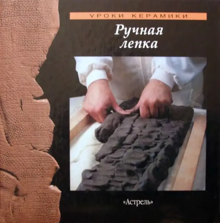 Ручная Лепка