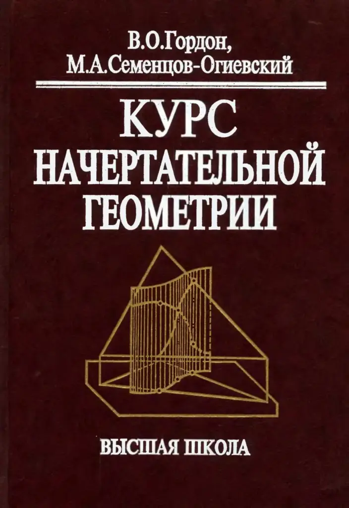 Курс Начертательной Геометрии