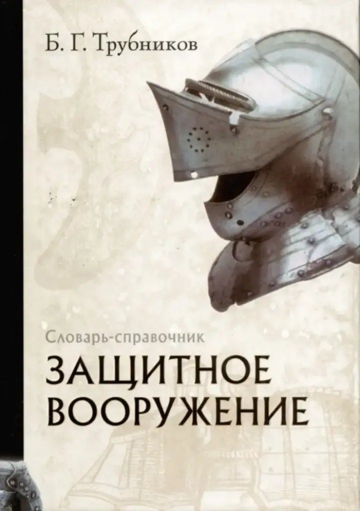Защитное вооружение: Словарь-справочник
