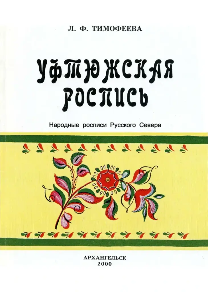 Уфтюжская роспись: методическое пособие для преподавателей северной росписи по дереву