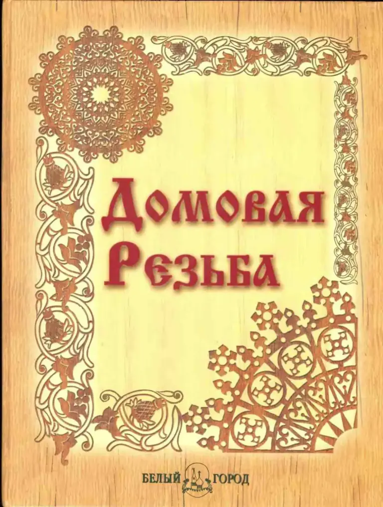 Домовая Резьба
