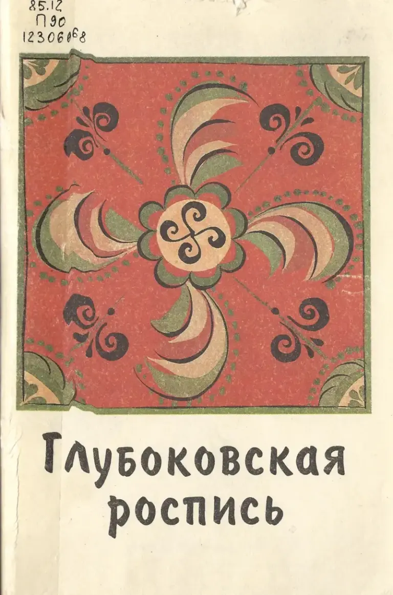 Глубоковская Роспись
