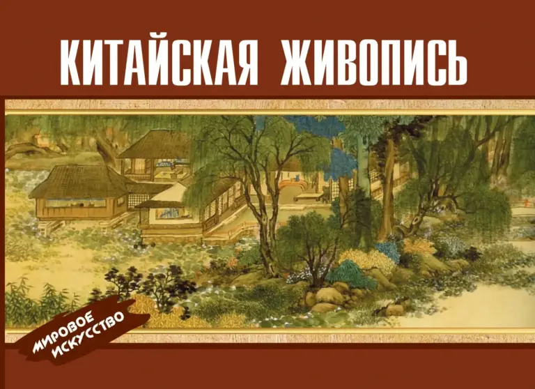 Китайская Живопись