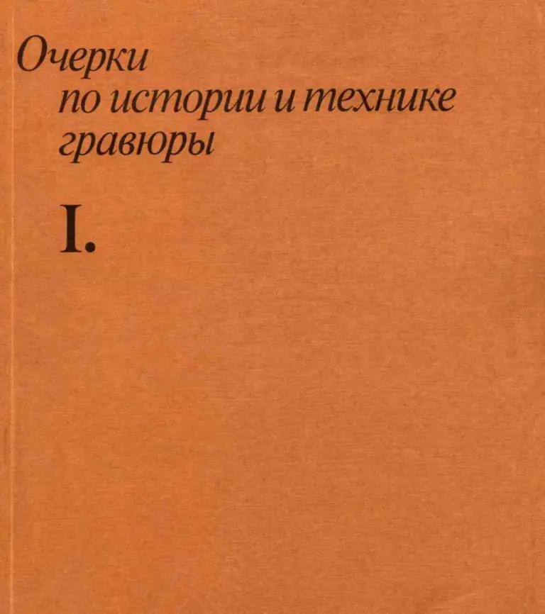 Очерки По Истории И Технике Гравюры