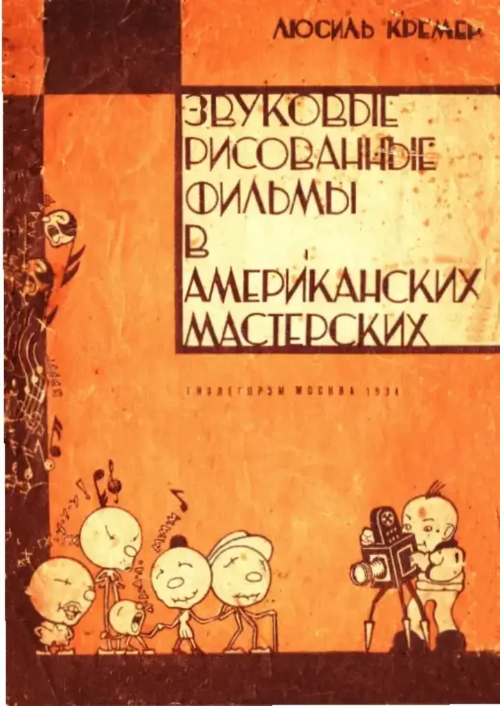 Звуковые рисованные фильмы в американских мастерских