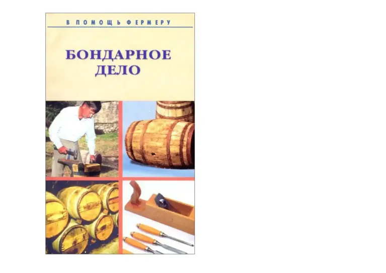 Бондарное дело