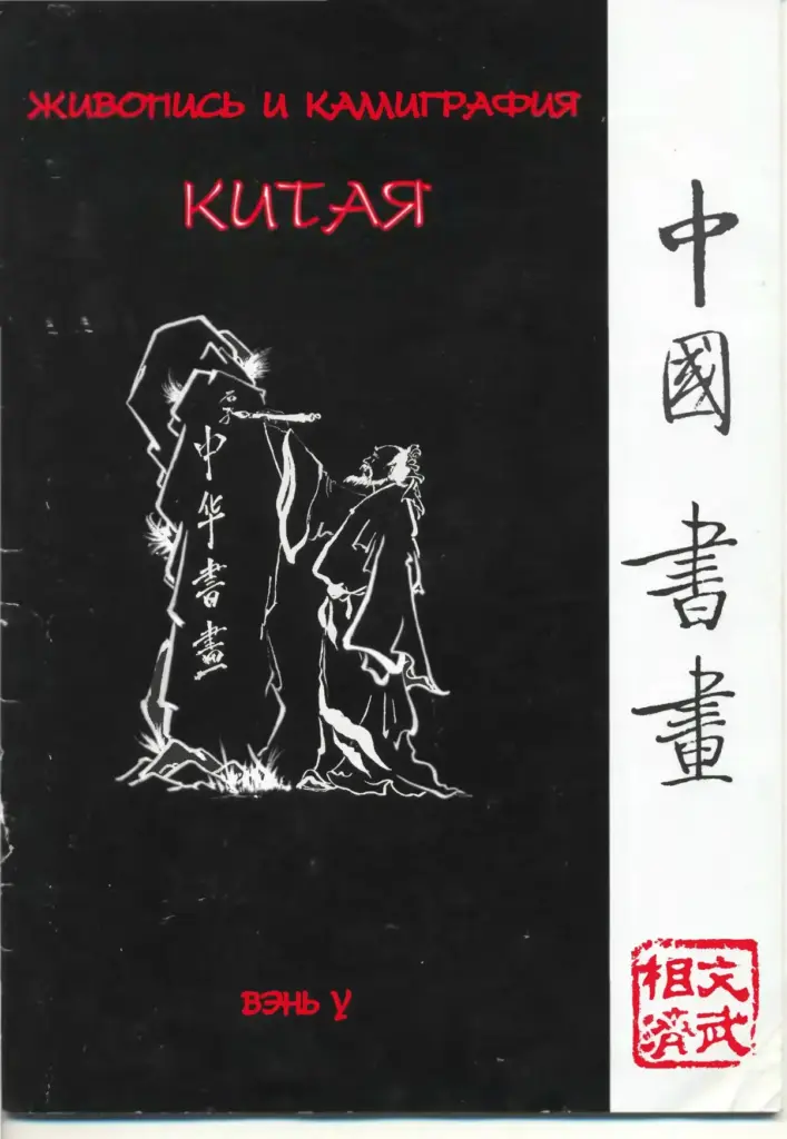Живопись и каллиграфия Китая