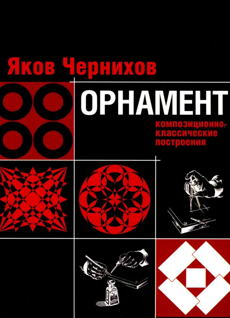 Орнамент: Композиционно-Классические Построения