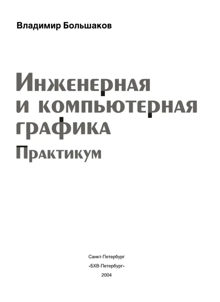 Инженерная и компьютерная графика. Практикум. Учебное пособие
