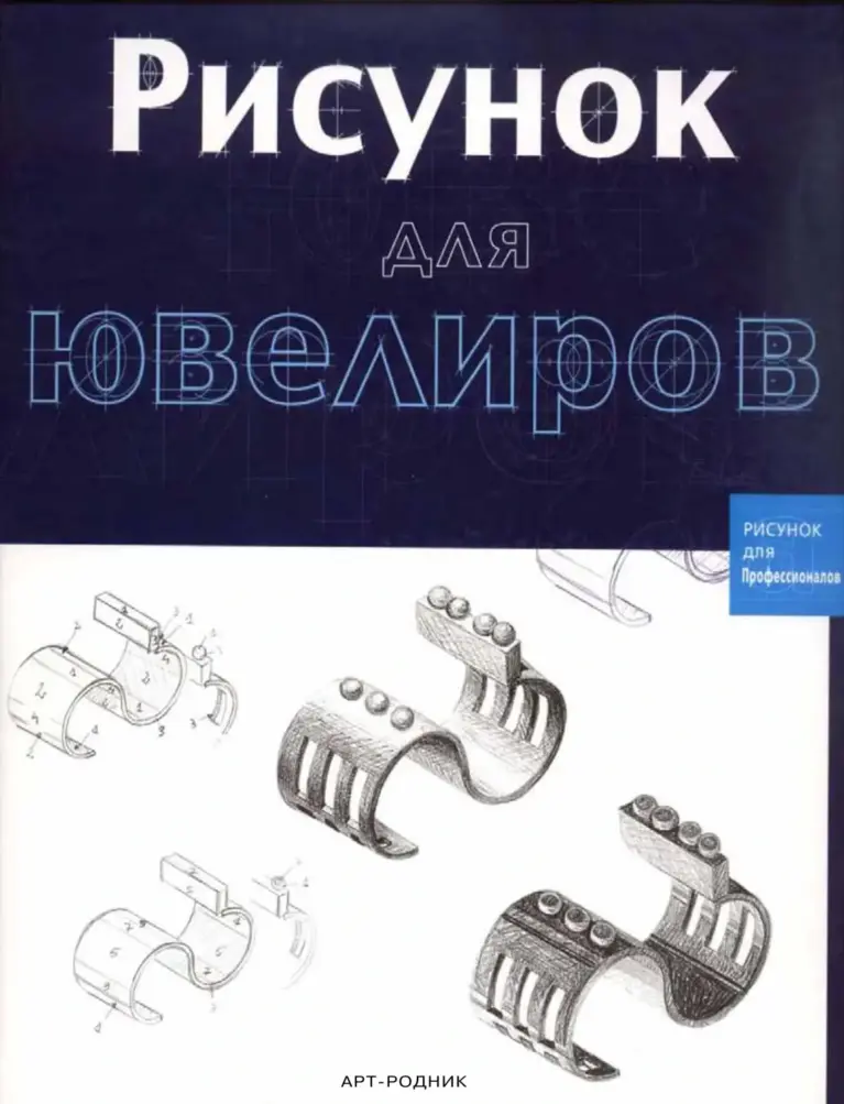 Рисунок для ювелиров