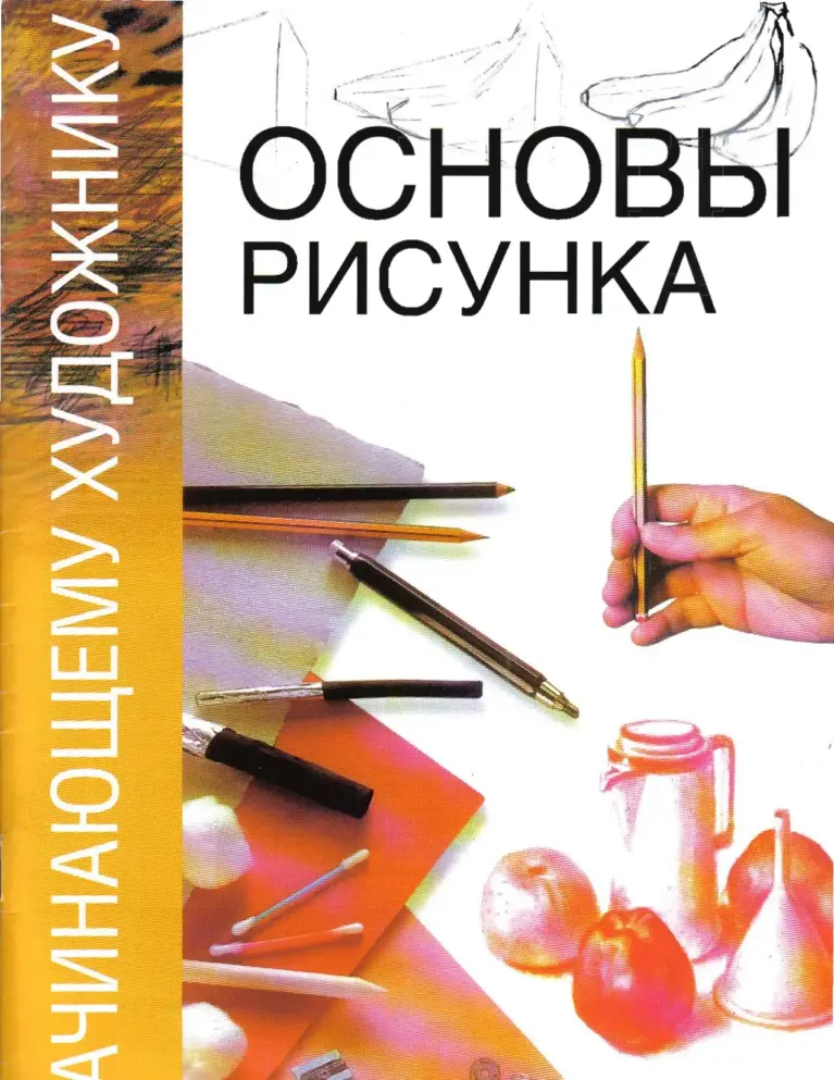Основы рисунка. Начинающему
