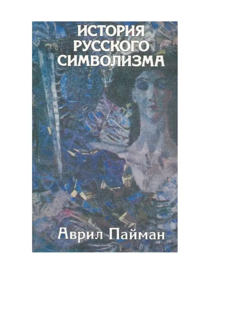 История Русского Символизма