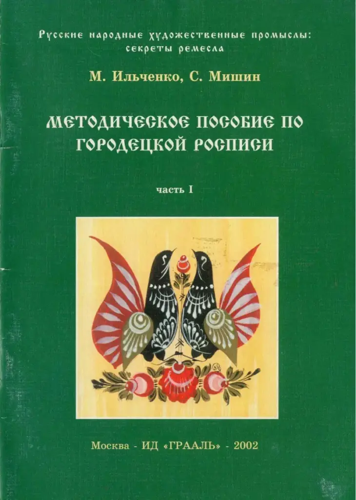 Русские Народные Художественные Промыслы: Секреты Ремесла. Методическое Пособие По Городецкой Росписи. Часть I