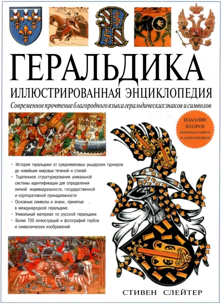 Геральдика. Иллюстрированная Энциклопедия