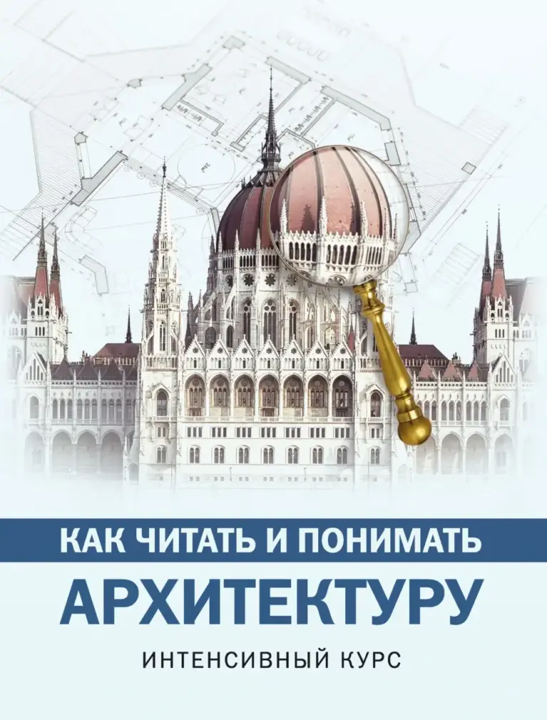 Как читать и понимать архитектуру: интенсивный курс
