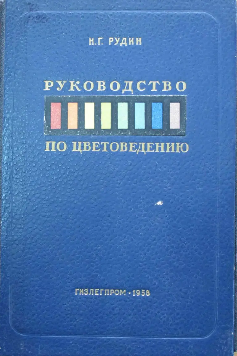 Руководство по цветоведению