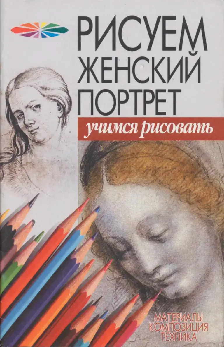 Рисуем женский портрет