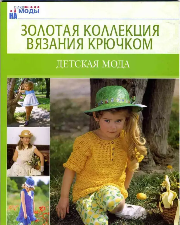 Золотая коллекция вязания крючком: Детская мода