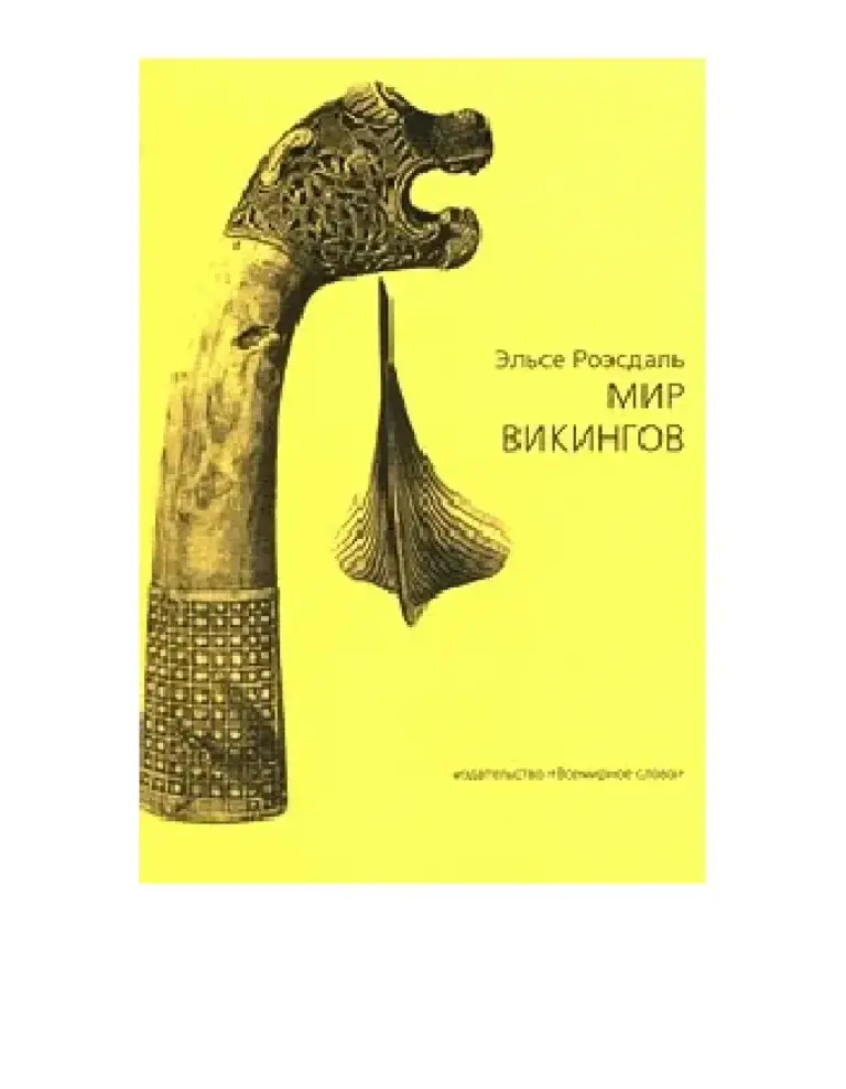 Мир Викингов (С Иллюстрациями)
