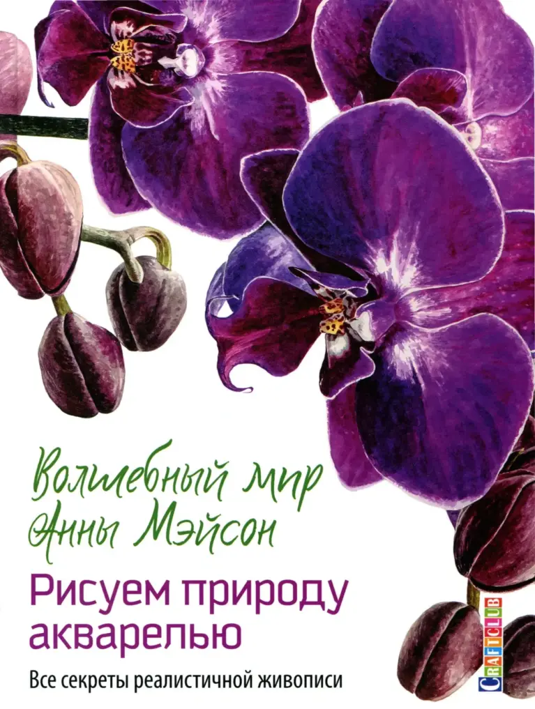 Волшебный Мир Анны Мэйсон: Рисуем Природу Акварелью: Все Секреты Реалистичной Живописи