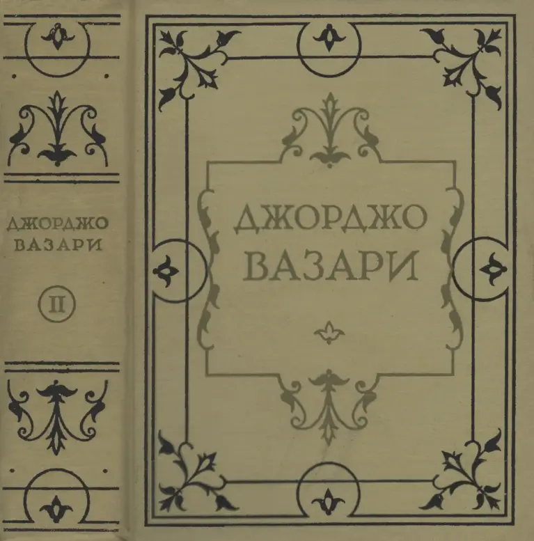 Жизнеописания наиболее знаменитых живописцев, ваятелей и зодчих