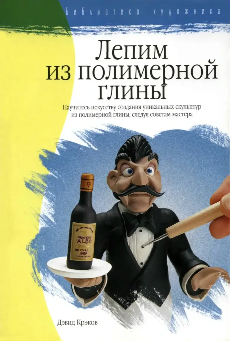 Лепим из полимерной глины