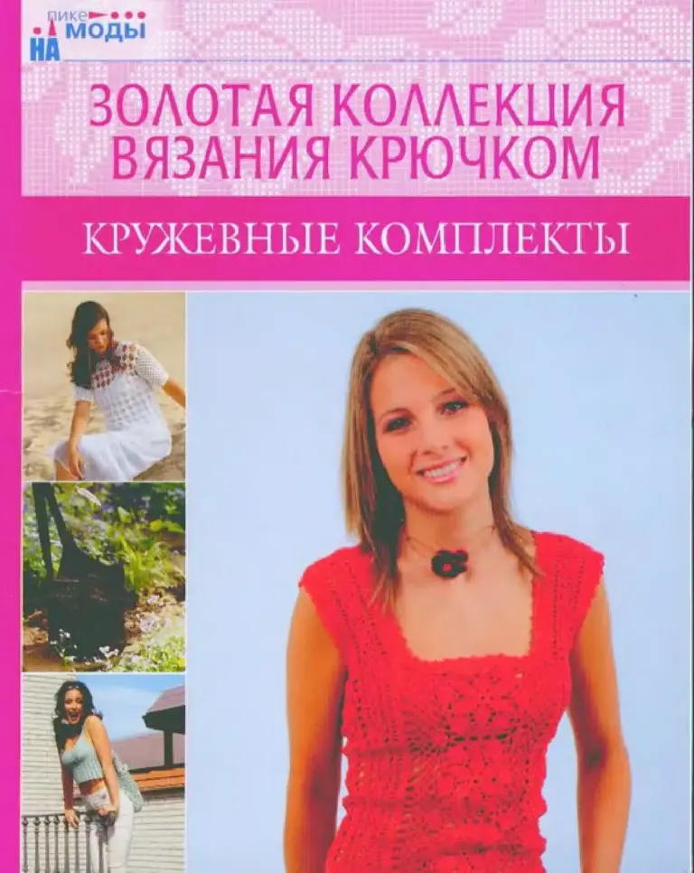 Золотая коллекция вязания крючком: кружевные комплекты