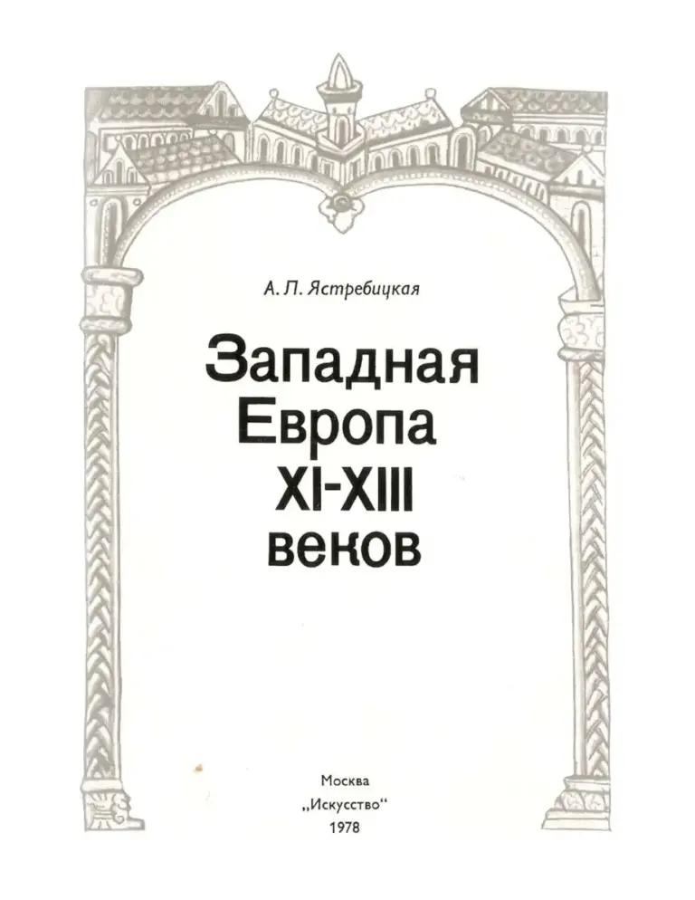 Западная Европа веков