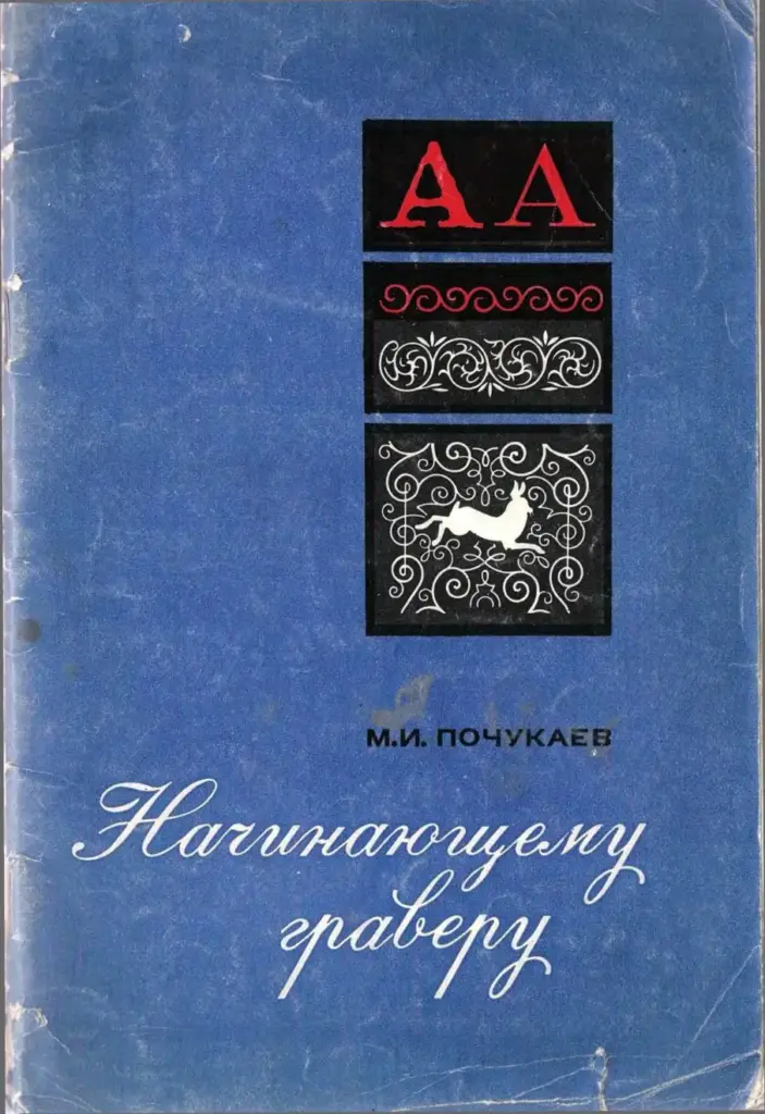 Начинающему граверу