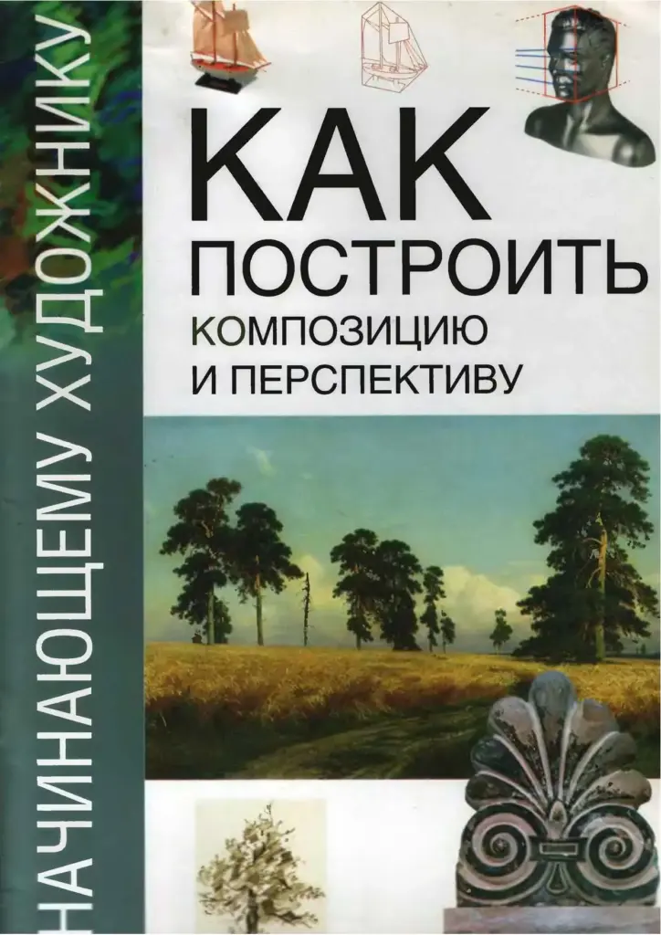 Как Построить Композицию И Перспективу