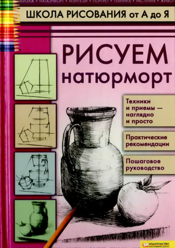Рисуем натюрморт. Техники и приемы