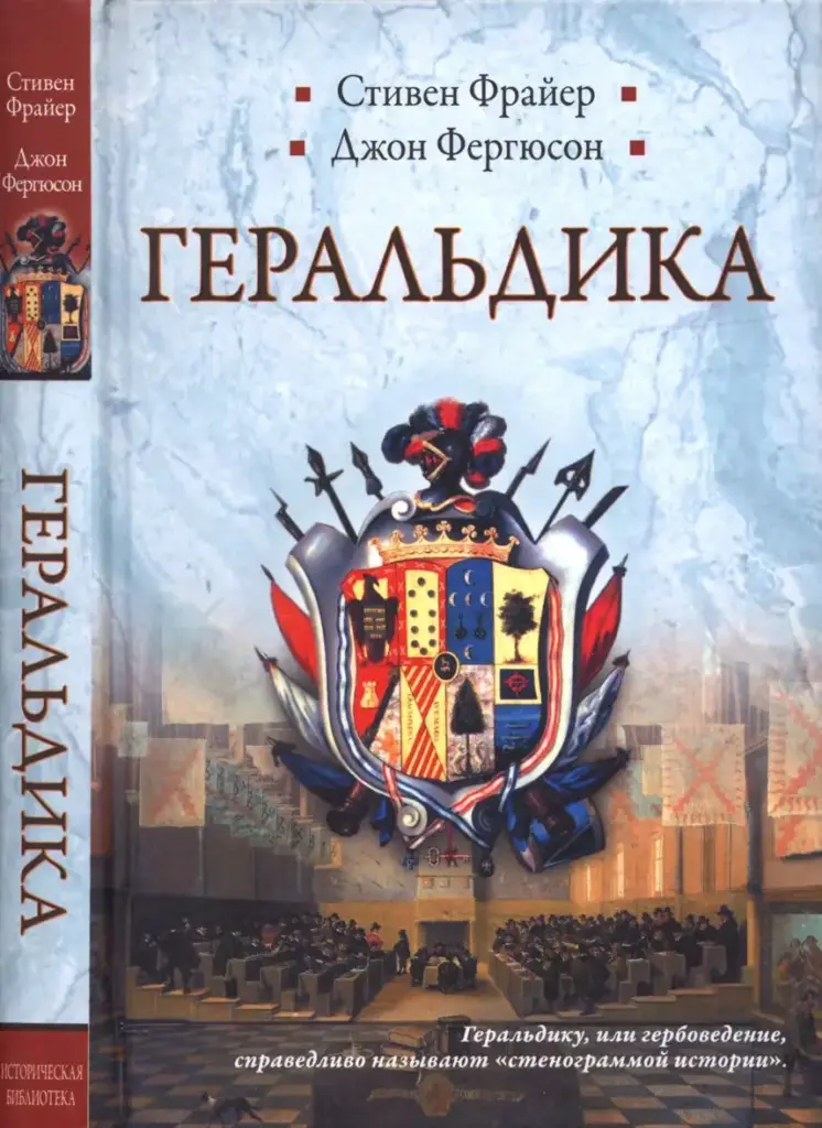 Геральдика. Гербы — Символы — Фигуры