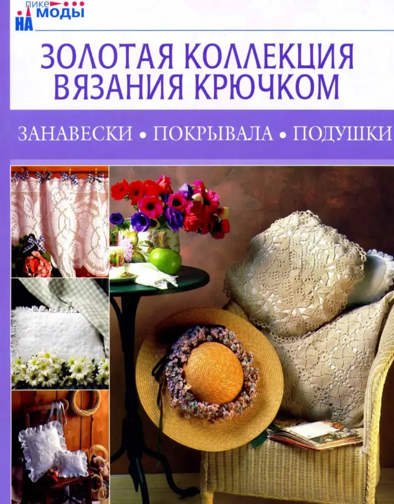 Золотая коллекция вязания крючком: Занавески, покрывала, подушки