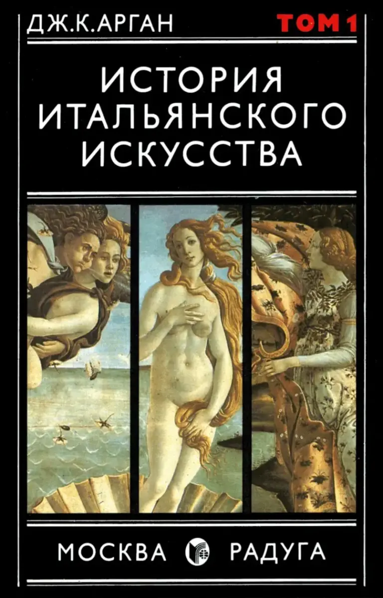 История итальянского искусства