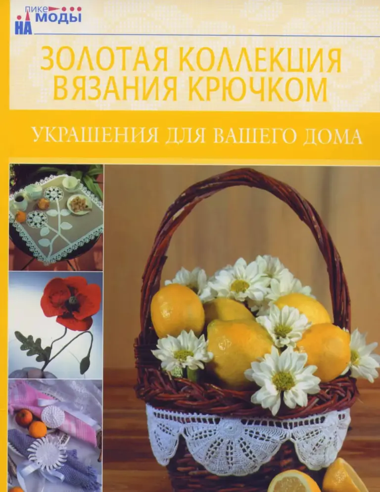 Золотая коллекция вязания крючком: Украшения для вашего дома