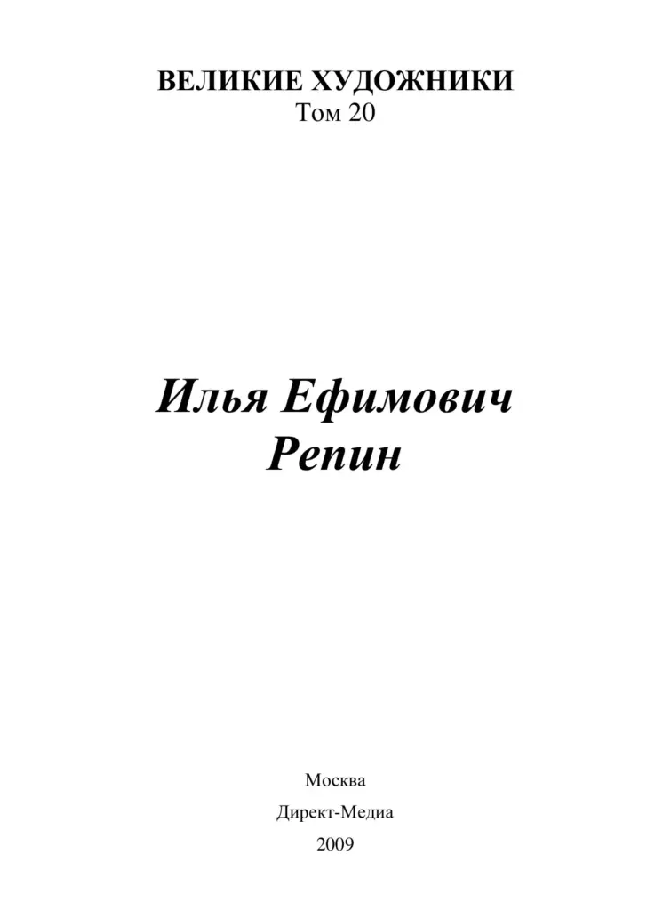 Илья Репин