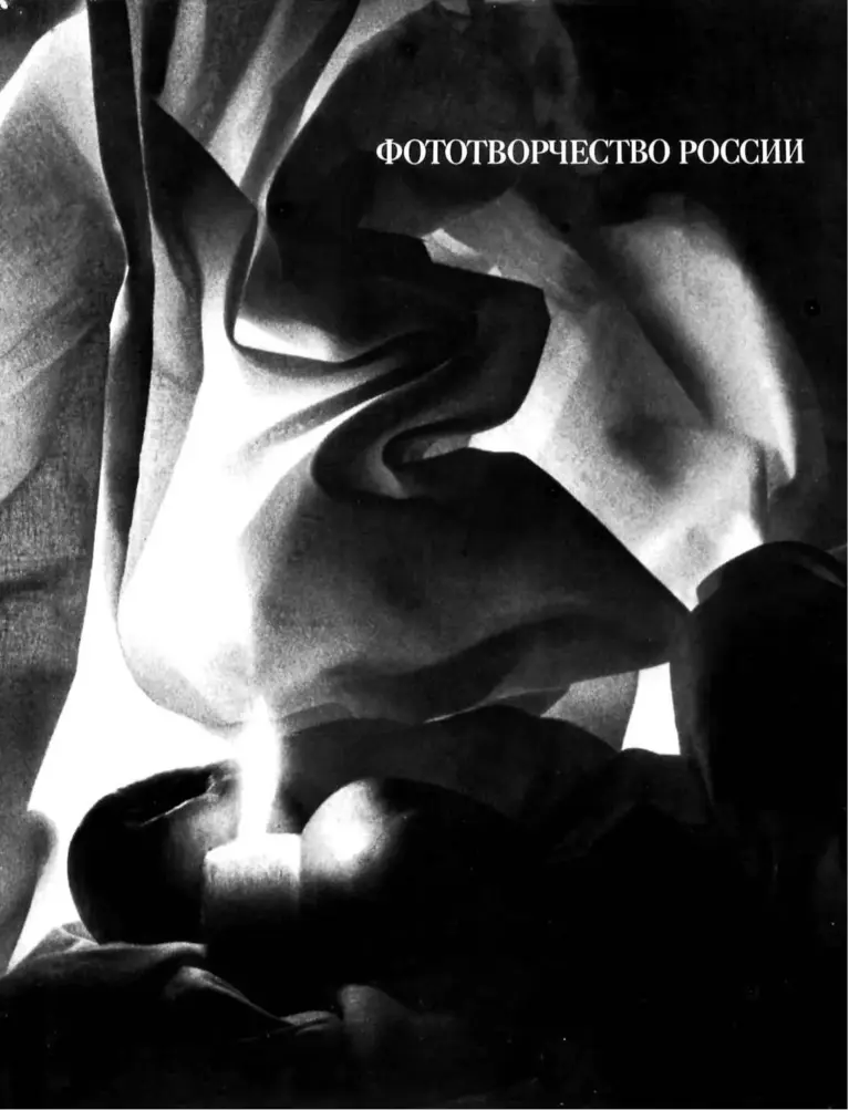 Фототворчество России. История, развитие и современное состояние фотолюбительства