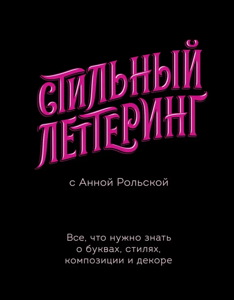 Стильный Леттеринг С Анной Рольской. Все, Что Нужно Знать О Буквах, Стилях, Композиции И Декоре