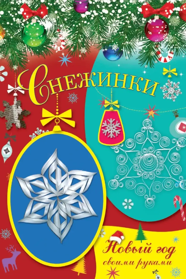Снежинки. Новый год своими руками