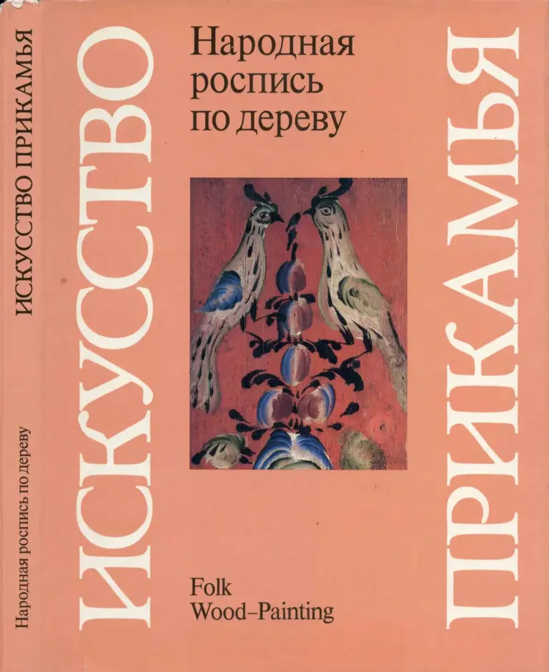 Народное Искусство Прикамья: Роспись По Дереву