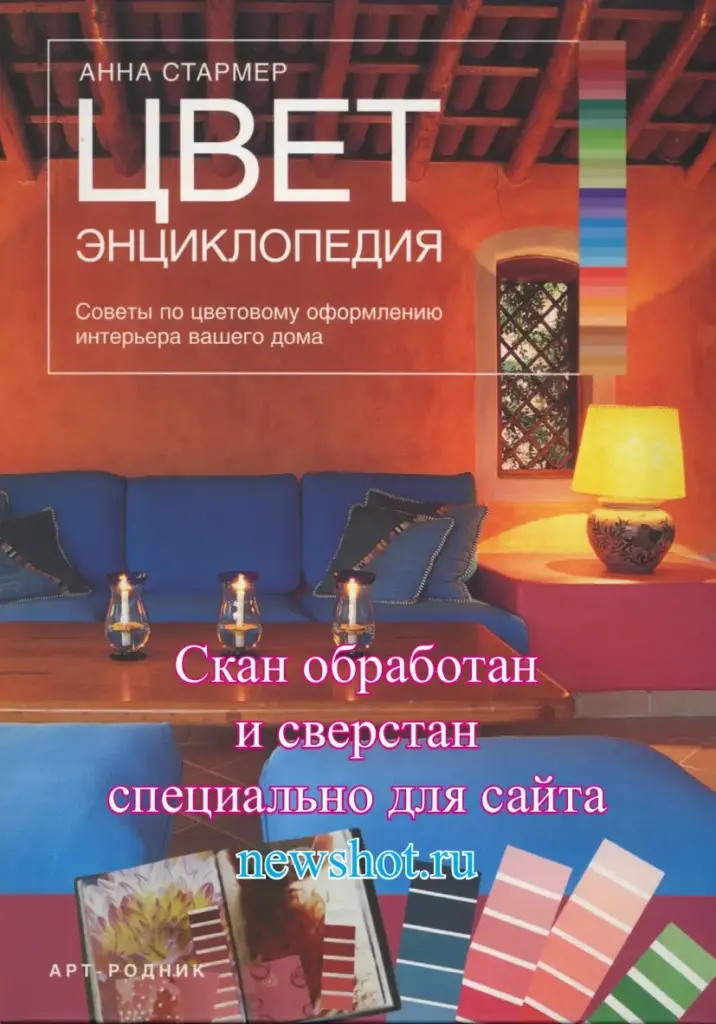Цвет. Энциклопедия: Советы по цветовому оформлению интерьера вашего дома
