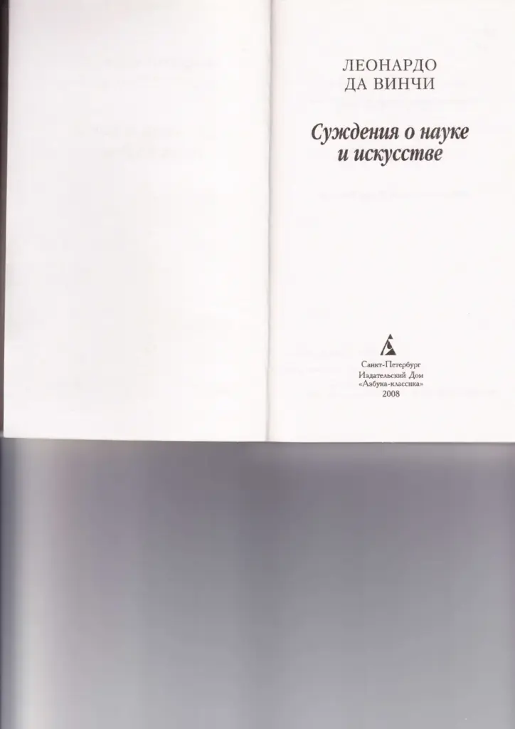 Леонардо да Винчи. Суждения о науке и искусстве