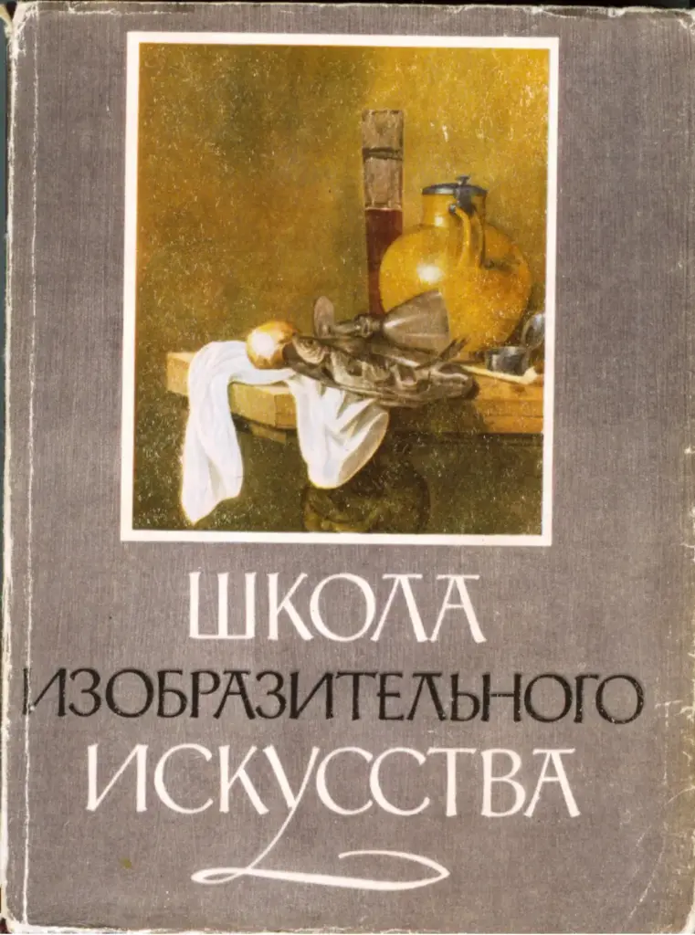 Школа изобразительного искусства. В девяти выпусках