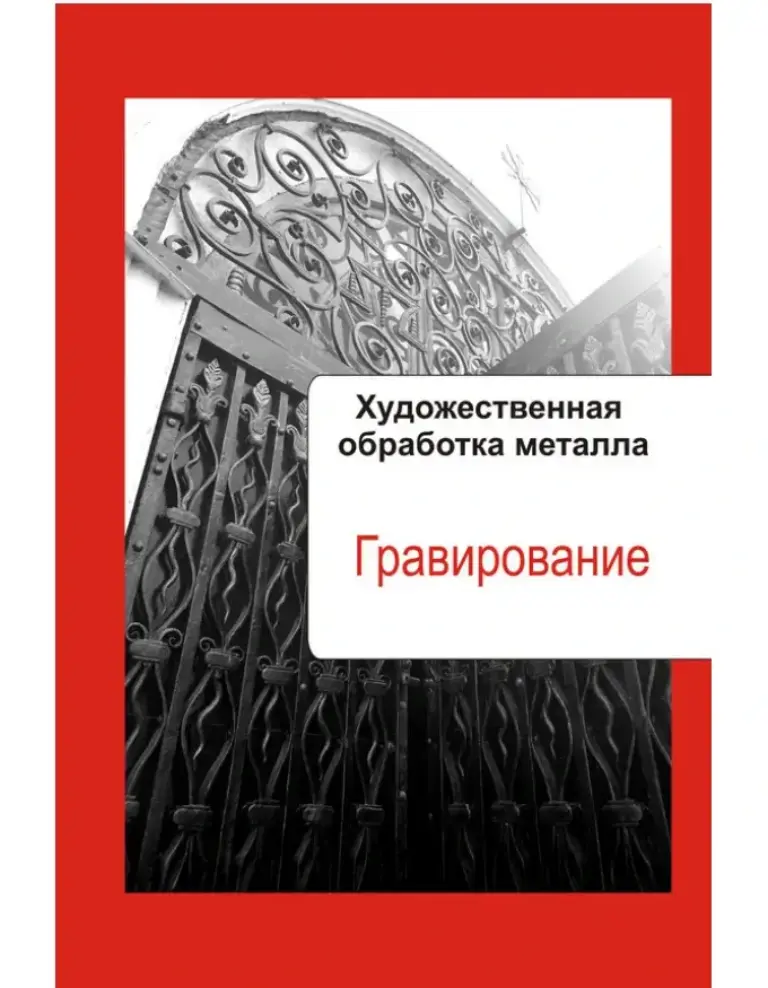 Художественная обработка металла. Гравирование