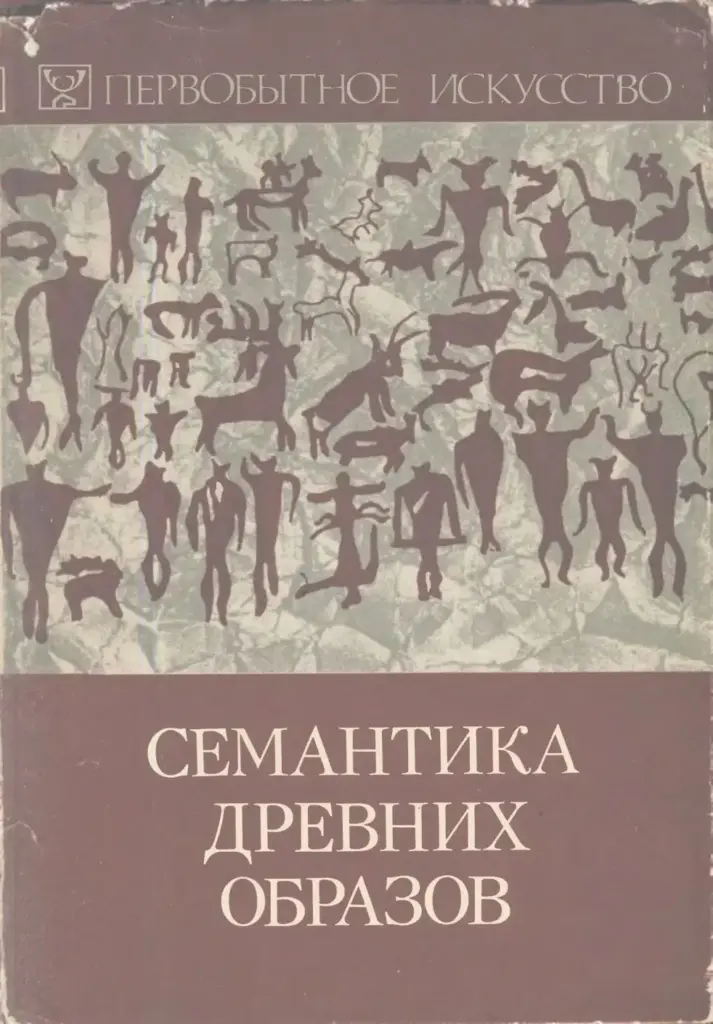 Семантика древних образов