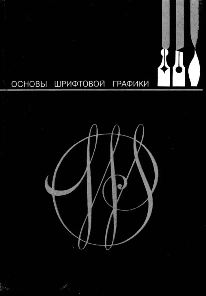 Основы шрифтовой графики