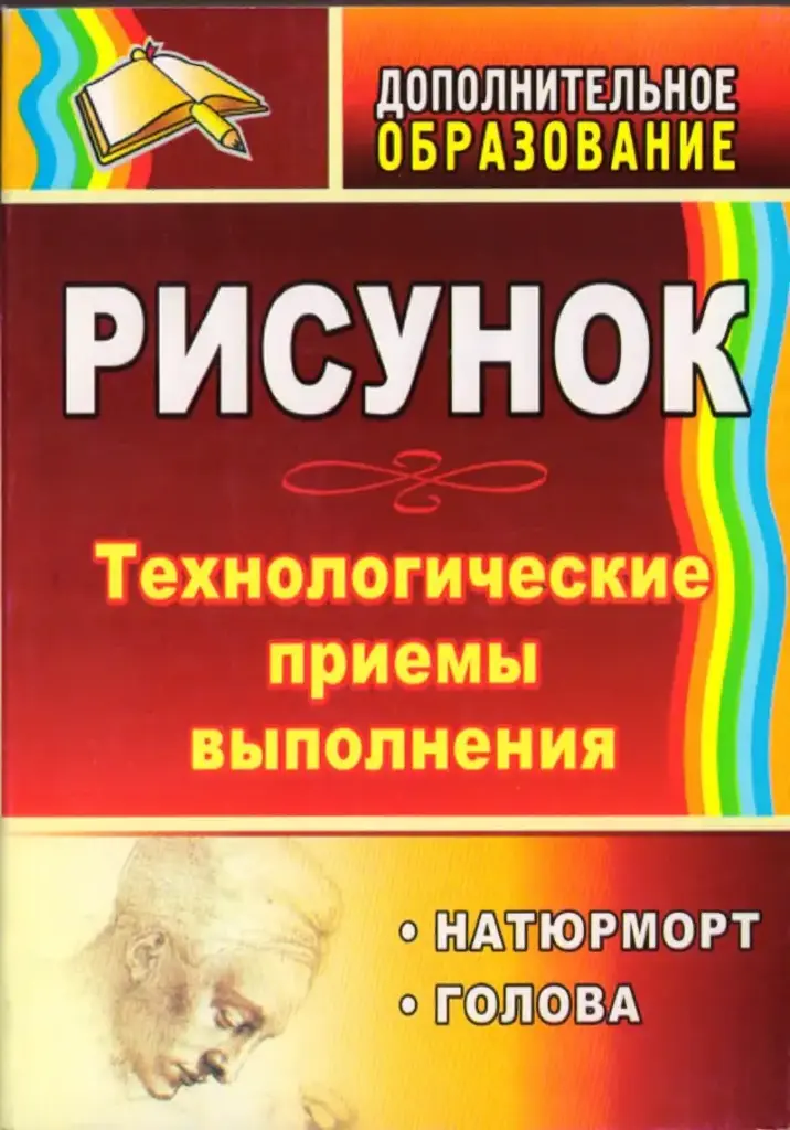 Рисунок: Натюрморт, Голова: Технологические Приёмы Выполнения
