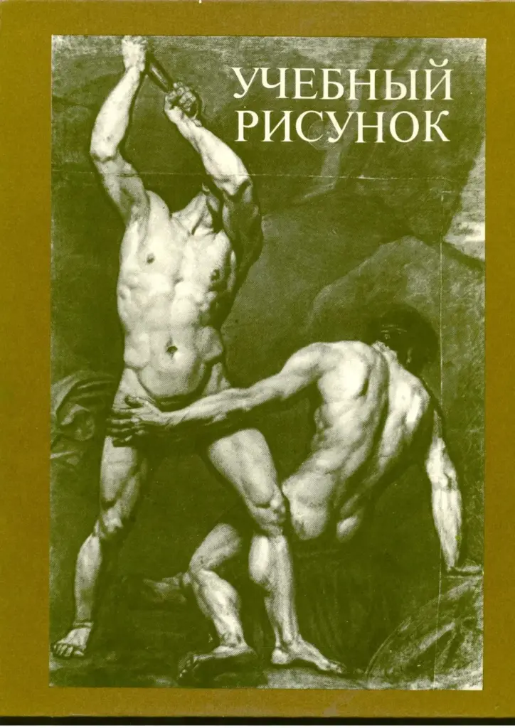 Учебный рисунок