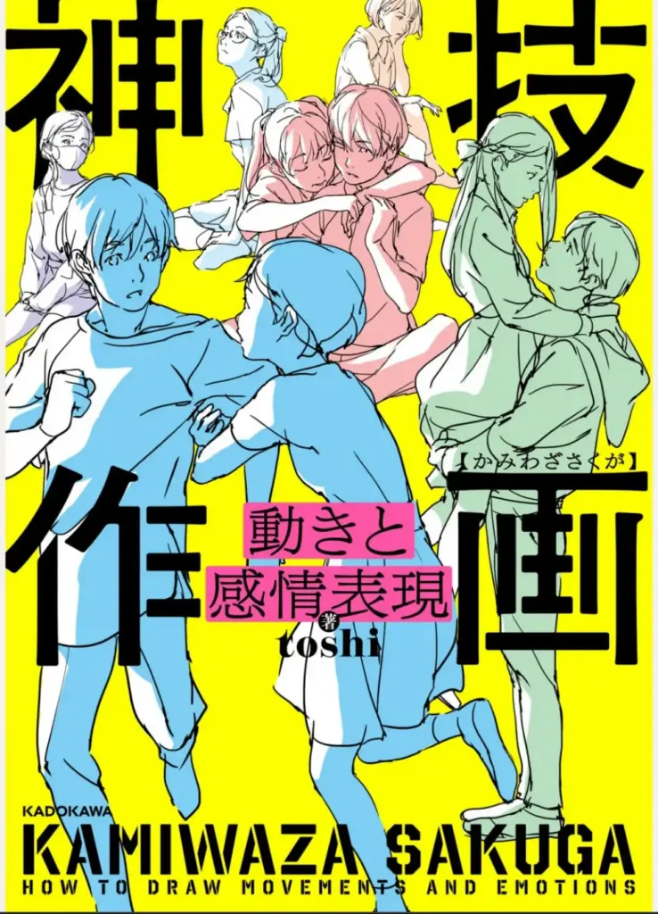 神技作画 動きと感情表現